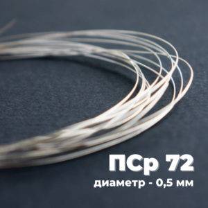 Купить серебряный припой ПСр 72