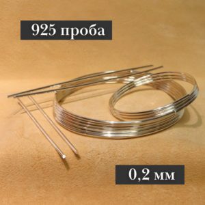 Серебряная проволока, 925 проба (Ø-0,2 мм)