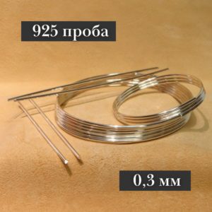Серебряная проволока, 925 проба (Ø-0,3 мм)