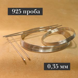 Серебряная проволока, 925 проба (Ø-0,35 мм)