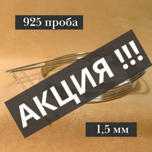 Серебряная проволока, 925 проба (Ø-1,5 мм) - АКЦИЯ !!!