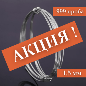 Серебряная проволока, 999 проба (Ø-1,5 мм) - АКЦИЯ !!!