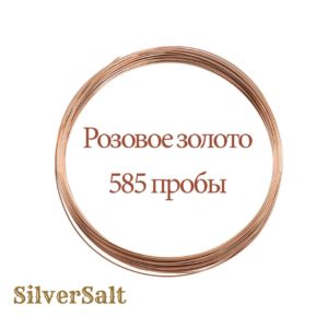 Золотая проволока, 585 розовая (Ø-0,2 мм)