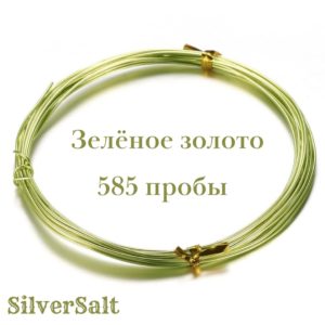 Золотая проволока, 585 зелёная (Ø-0,2 мм)