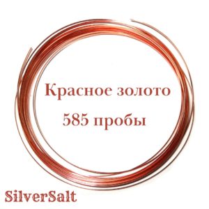 Золотая проволока, 585 красная (Ø-0,2 мм)