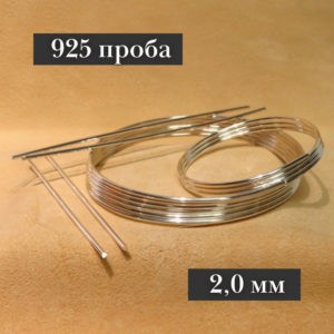 Серебряная проволока, 925 проба (Ø-2 мм)