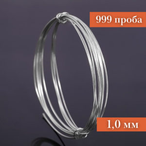 Серебряная проволока, 999 проба (Ø-1,0 мм)