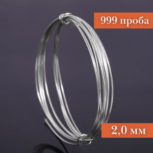 Серебряная проволока, 999 проба (Ø-2,0 мм)