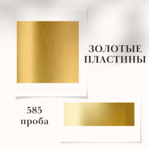 Золотая пластина