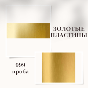 Купить золотую пластину 999