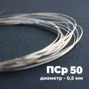 Припой серебряный ПСр 50 (Ø-0,5 мм)