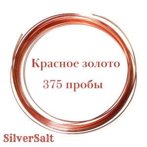 Золотая проволока, 375 красная (Ø-0,2 мм)